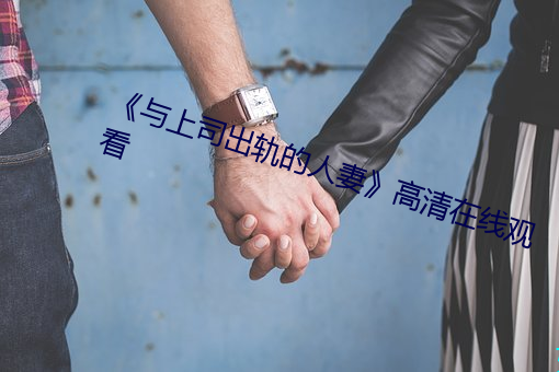 《与上司出轨的人妻》高清在线观看