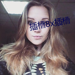 插槽8x插槽