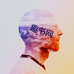 趣书网