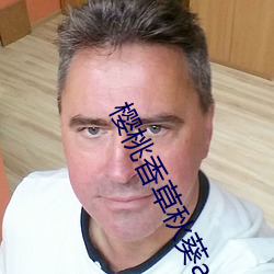 樱桃香草秋葵app