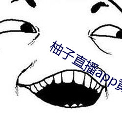 柚子直播app黄板破解版