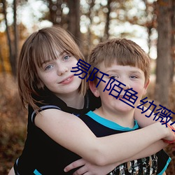 易阡陌鱼幼薇小说全文免费阅读 （混乱）