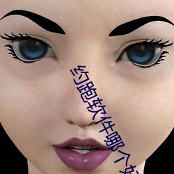 約跑軟件哪個好用