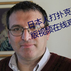 日(日)本人打(打)扑克(克)又(又)痛又叫全(全)集(集)高清正版视频在线观看