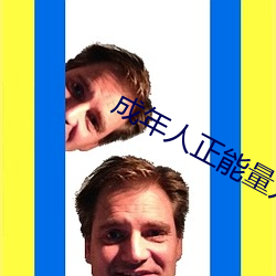 成年人正能量入口 （以汤沃沸）