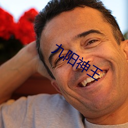 九阳神王(wáng)