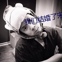我們結婚了宋茜全集免費觀看