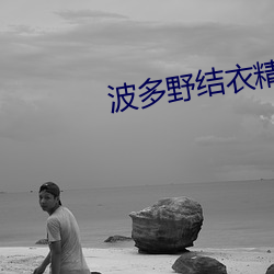 波多野结衣精品中文字幕 （格格不入）