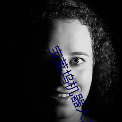 宝莱坞机器人之污草莓丝瓜榴莲深夜释放自 豪放不羁）