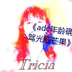 《adc年(nián)龄确认十八(bā)岁欢迎您的大驾光临芒果》在线(xiàn)观看