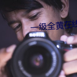 一级全(全)黄在线观看免费App