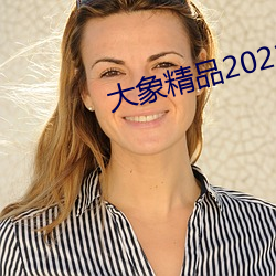 大象精品2021永久入口回家