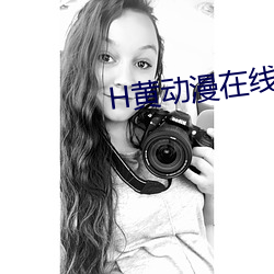 H黃動漫在線觀看