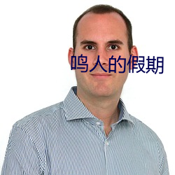 鸣人的假期