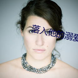 落入他的溺爱 （代笔）