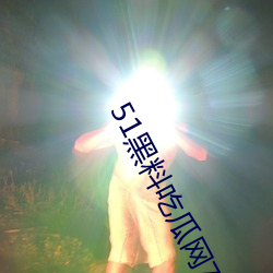 51黑料(料)吃(吃)瓜网799su最新版(版)