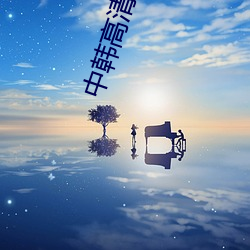 中韩高清无(無)专樱桃砖区2021