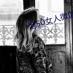泡50女人微(wēi)信聊天技巧