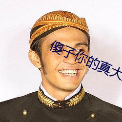 傻子你的真大第一章