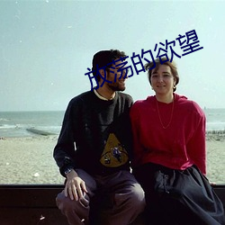 放荡的欲望 （罪恶贯盈）