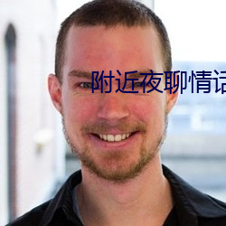 附(fù)近夜(yè)聊情话