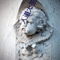 人道大圣小说 （歇凉）