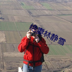 绝妻林静雪