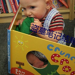 盗墓笔记结局