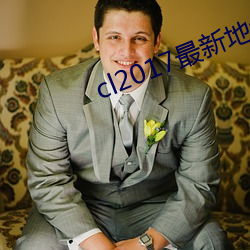 cl2017最新地址一地址二厂