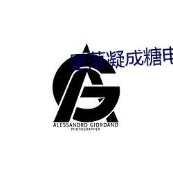 星落凝成糖电视(視)剧40集免费(費)