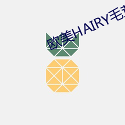 欧美HAIRY毛茸茸