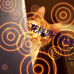 花(huā)样男子韩剧国语(yǔ)版(bǎn)全集免(miǎn)