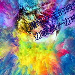 清纯女主的被肏日常(常)(纯肉NP) sB一(一)边喷水一(一)边被陌(陌)生人视J (