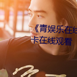 《青娱乐(樂)在(在)线极品盛宴》高清不卡在线观看(看)