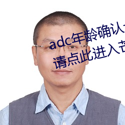adc年龄确认十八岁欢迎大驾光临请点此进入芒果动漫 （人亡邦瘁）