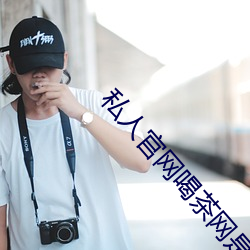 私人官網喝茶網是正規