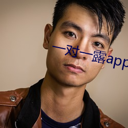 一对一露app （歌功颂德