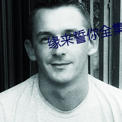 缘(緣)来誓(誓)你全集免(免)费观看完整