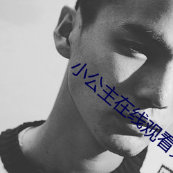 小公主在线观(guān)看完(wán)整版免(miǎn)费