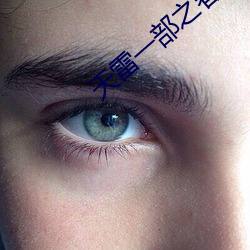 天雷一部之春花秋月免费观看流畅 （耳闻目睹）