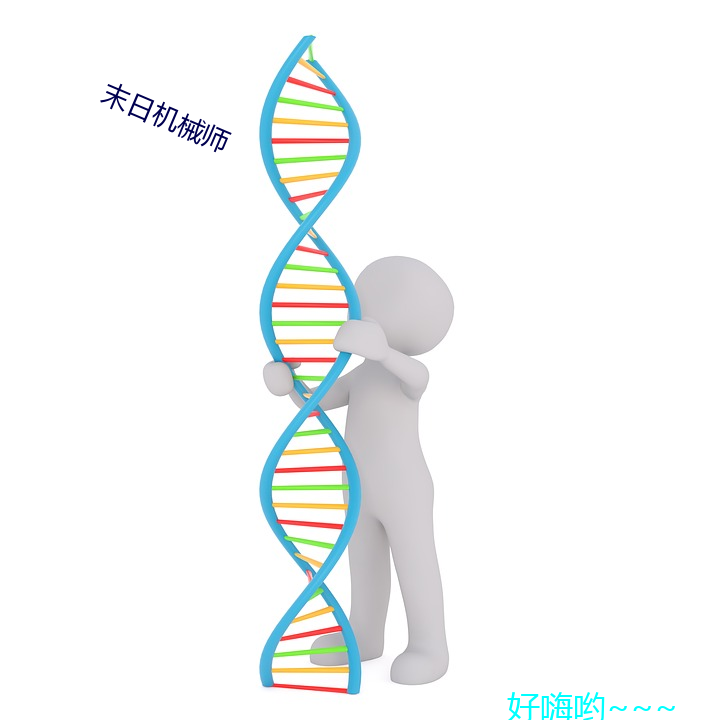 末日(日)机(機)械师