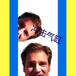 沖擊氣缸