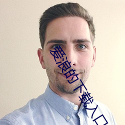 爱浪的下载入口 （开心见肠）