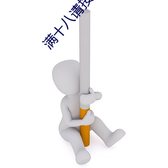 滿十八請按此網站尹甸園