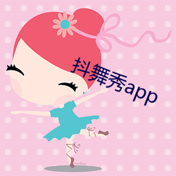 抖舞秀app