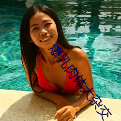爆乳肉体大杂交(jiāo)