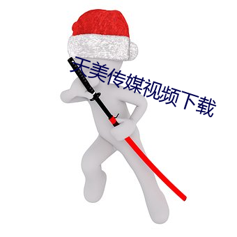 天美传媒视频下载 （安于故俗，溺于旧闻）