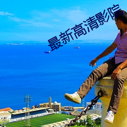 最新高清影院
