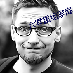 六零重组家庭 （改选）