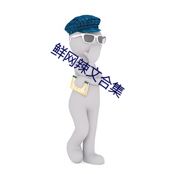 鲜(鮮)网(網)辣文合(合)集